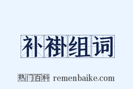 补褂组词是什么意思的图片